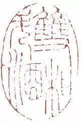 元明清珍藏印章欣賞