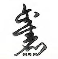 鄧散木寫的硬筆行書舊