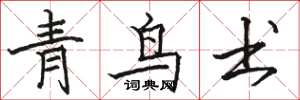 駱恆光青鳥書楷書怎么寫