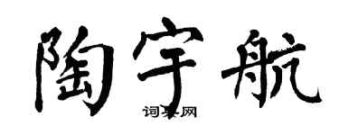 翁闓運陶宇航楷書個性簽名怎么寫