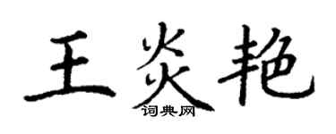 丁謙王炎艷楷書個性簽名怎么寫