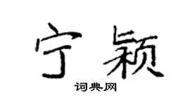 袁強寧潁楷書個性簽名怎么寫