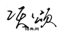 駱恆光項頌草書個性簽名怎么寫