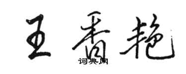 駱恆光王香艷行書個性簽名怎么寫