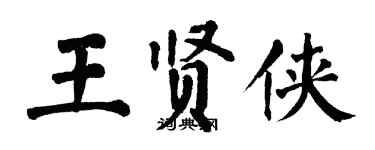 翁闓運王賢俠楷書個性簽名怎么寫