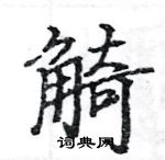 駱恆光寫的硬筆楷書觭