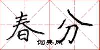 侯登峰春分楷書怎么寫