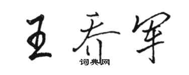 駱恆光王喬軍行書個性簽名怎么寫