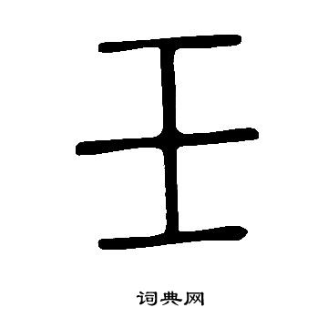 說文解字寫的壬