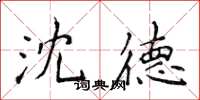 侯登峰沈德楷書怎么寫