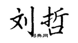 丁謙劉哲楷書個性簽名怎么寫