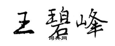 曾慶福王碧峰行書個性簽名怎么寫