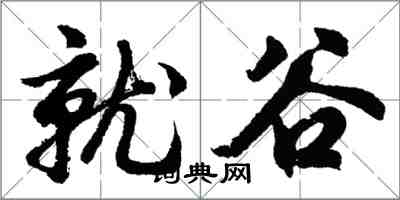 胡問遂就谷行書怎么寫