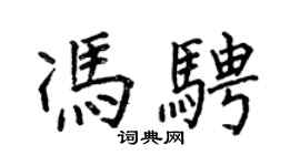 何伯昌馮騁楷書個性簽名怎么寫