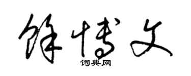 梁錦英余博文草書個性簽名怎么寫