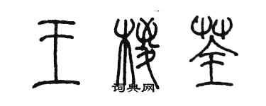 陳墨王棕荃篆書個性簽名怎么寫