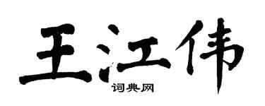 翁闓運王江偉楷書個性簽名怎么寫