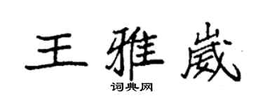 袁強王雅崴楷書個性簽名怎么寫