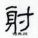 林少明寫的硬筆隸書射