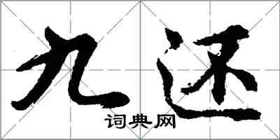 胡問遂九還行書怎么寫