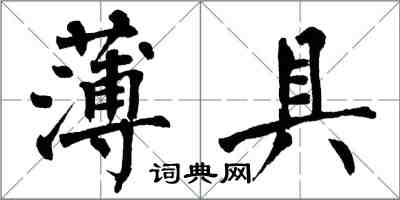 翁闓運薄具楷書怎么寫