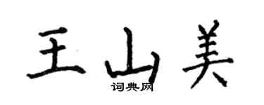 何伯昌王山美楷書個性簽名怎么寫