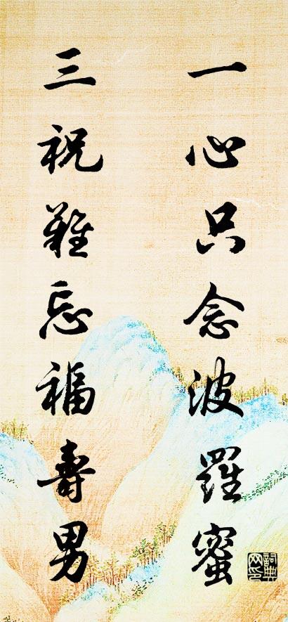 一心只念波羅蜜; 三祝難忘福壽男。怎麼寫好看