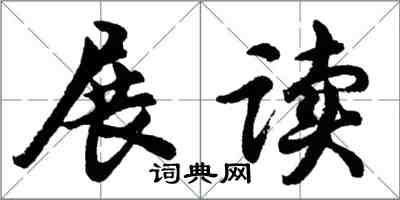 胡問遂展讀行書怎么寫