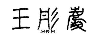 曾慶福王彤慶篆書個性簽名怎么寫