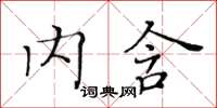 黃華生內含楷書怎么寫