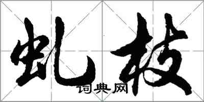 胡問遂虬枝行書怎么寫