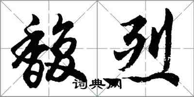 胡問遂馥烈行書怎么寫