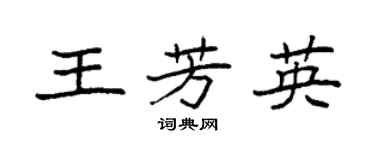 袁強王芳英楷書個性簽名怎么寫