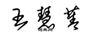 朱錫榮王慧菁草書個性簽名怎么寫