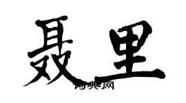 翁闓運聶里楷書個性簽名怎么寫