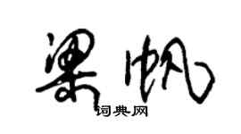 朱錫榮梁帆草書個性簽名怎么寫