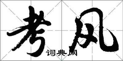 胡問遂考風行書怎么寫