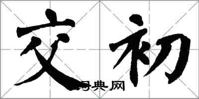 翁闓運交初楷書怎么寫