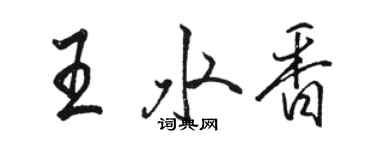 駱恆光王水香行書個性簽名怎么寫