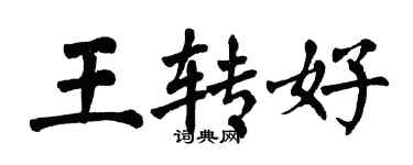 翁闓運王轉好楷書個性簽名怎么寫