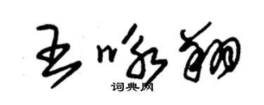 朱錫榮王詠翔草書個性簽名怎么寫