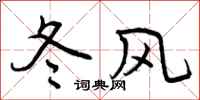 曾慶福冬風行書怎么寫