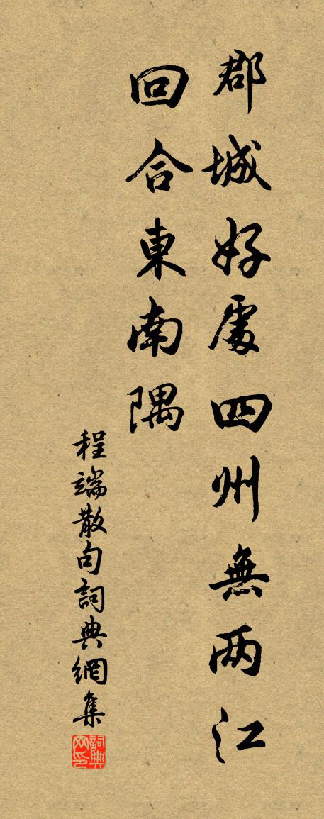 程端句書法作品欣賞