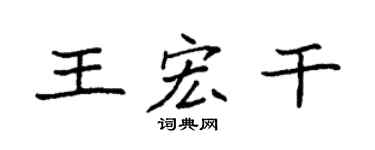 袁強王宏乾楷書個性簽名怎么寫