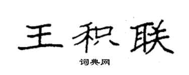 袁強王積聯楷書個性簽名怎么寫
