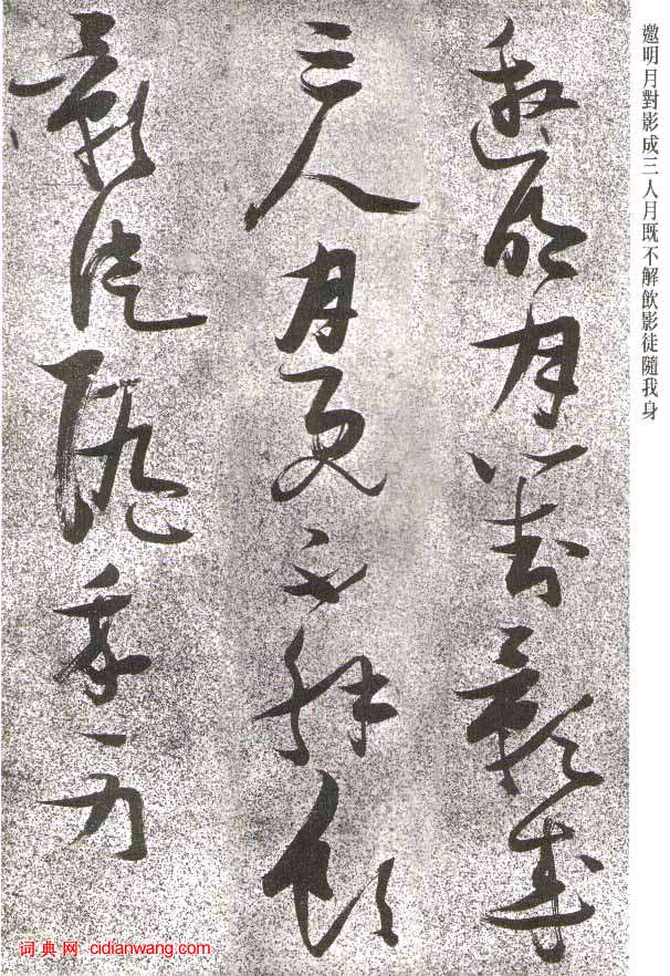 張瑞圖草書《李白月下獨酌》_張瑞圖書法作品欣賞