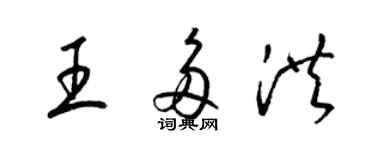 梁錦英王多洪草書個性簽名怎么寫