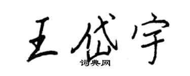 王正良王岱宇行書個性簽名怎么寫