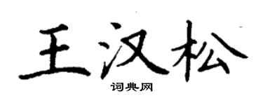 丁謙王漢松楷書個性簽名怎么寫
