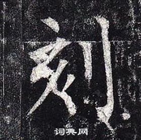 柳公權玄秘塔碑中刻的寫法